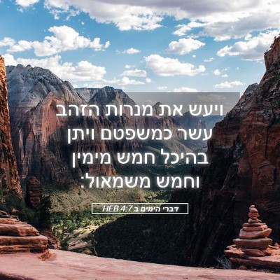 Picture 05 - דברי הימים ב 4:7 HEB - ויעש את מנרות הזהב עשר - Bible Verse Picture