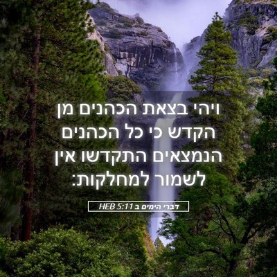 Picture 05 - דברי הימים ב 5:11 HEB - ויהי בצאת הכהנים מן הקדש כי - Bible Verse Picture