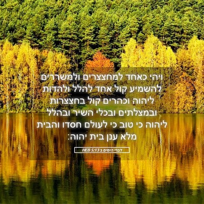 Picture 05 - דברי הימים ב 5:13 HEB - ויהי כאחד למחצצרים - Bible Verse Picture