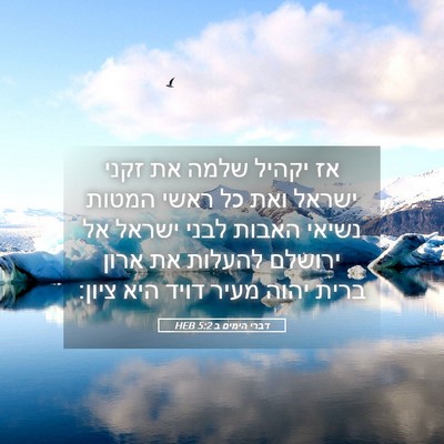 Picture 05 - דברי הימים ב 5:2 HEB - אז יקהיל שלמה את זקני ישראל - Bible Verse Picture