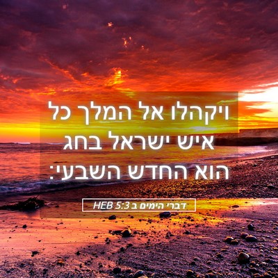 Picture 05 - דברי הימים ב 5:3 HEB - ויקהלו אל המלך כל איש ישראל - Bible Verse Picture