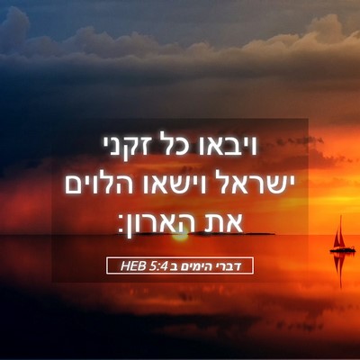 Picture 05 - דברי הימים ב 5:4 HEB - ויבאו כל זקני ישראל וישאו - Bible Verse Picture