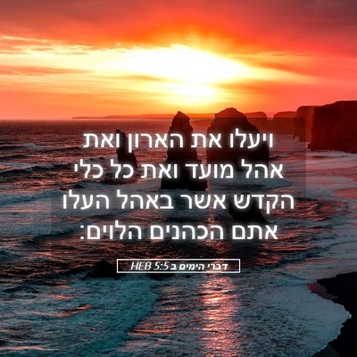 Picture 05 - דברי הימים ב 5:5 HEB - ויעלו את הארון ואת אהל מועד - Bible Verse Picture