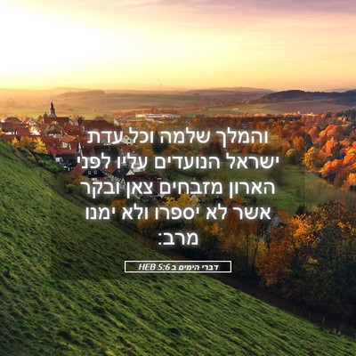 Picture 05 - דברי הימים ב 5:6 HEB - והמלך שלמה וכל עדת ישראל - Bible Verse Picture