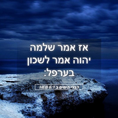 Picture 05 - דברי הימים ב 6:1 HEB - אז אמר שלמה יהוה אמר לשכון - Bible Verse Picture