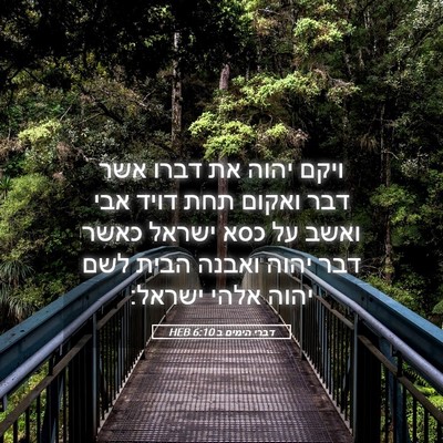 Picture 05 - דברי הימים ב 6:10 HEB - ויקם יהוה את דברו אשר דבר - Bible Verse Picture
