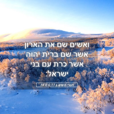 Picture 05 - דברי הימים ב 6:11 HEB - ואשים שם את הארון אשר שם - Bible Verse Picture