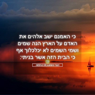 Picture 05 - דברי הימים ב 6:18 HEB - כי האמנם ישב אלהים את האדם - Bible Verse Picture