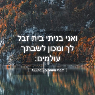 Picture 05 - דברי הימים ב 6:2 HEB - ואני בניתי בית זבל לך ומכון - Bible Verse Picture