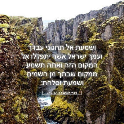 Picture 05 - דברי הימים ב 6:21 HEB - ושמעת אל תחנוני עבדך ועמך - Bible Verse Picture