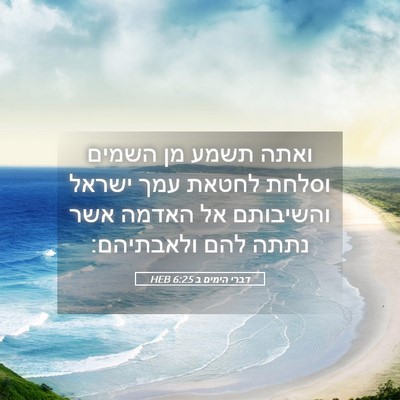 Picture 05 - דברי הימים ב 6:25 HEB - ואתה תשמע מן השמים וסלחת - Bible Verse Picture
