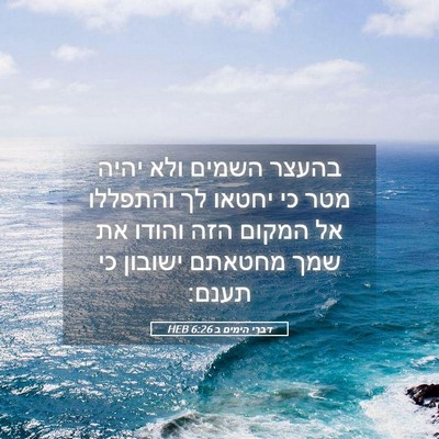 Picture 05 - דברי הימים ב 6:26 HEB - בהעצר השמים ולא יהיה מטר כי - Bible Verse Picture