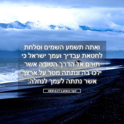 Picture 05 - דברי הימים ב 6:27 HEB - ואתה תשמע השמים וסלחת - Bible Verse Picture