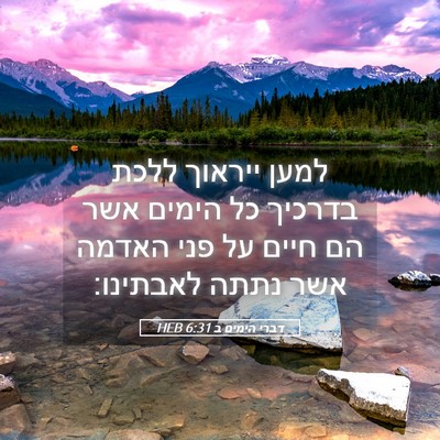 Picture 05 - דברי הימים ב 6:31 HEB - למען ייראוך ללכת בדרכיך כל - Bible Verse Picture