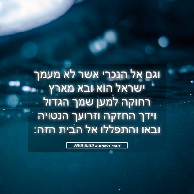 Picture 05 - דברי הימים ב 6:32 HEB - וגם אל הנכרי אשר לא מעמך - Bible Verse Picture