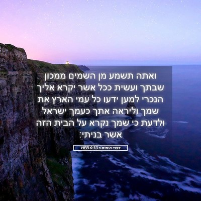 Picture 05 - דברי הימים ב 6:33 HEB - ואתה תשמע מן השמים ממכון - Bible Verse Picture