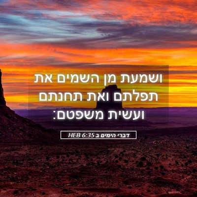 Picture 05 - דברי הימים ב 6:35 HEB - ושמעת מן השמים את תפלתם ואת - Bible Verse Picture