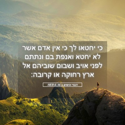 Picture 05 - דברי הימים ב 6:36 HEB - כי יחטאו לך כי אין אדם אשר - Bible Verse Picture