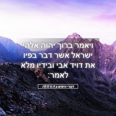 Picture 05 - דברי הימים ב 6:4 HEB - ויאמר ברוך יהוה אלהי ישראל - Bible Verse Picture