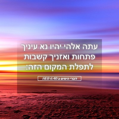 Picture 05 - דברי הימים ב 6:40 HEB - עתה אלהי יהיו נא עיניך - Bible Verse Picture
