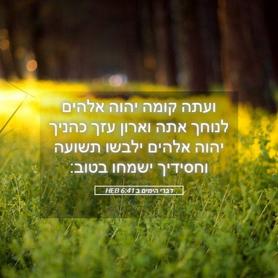 Picture 05 - דברי הימים ב 6:41 HEB - ועתה קומה יהוה אלהים לנוחך - Bible Verse Picture