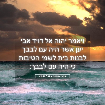 Picture 05 - דברי הימים ב 6:8 HEB - ויאמר יהוה אל דויד אבי יען - Bible Verse Picture
