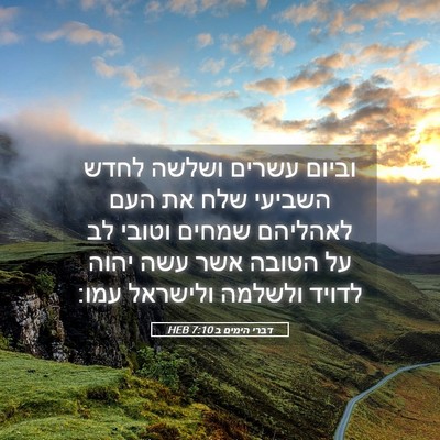 Picture 05 - דברי הימים ב 7:10 HEB - וביום עשרים ושלשה לחדש - Bible Verse Picture