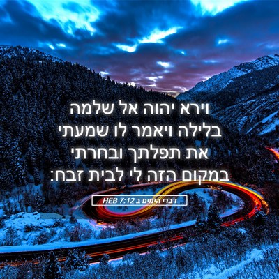 Picture 05 - דברי הימים ב 7:12 HEB - וירא יהוה אל שלמה בלילה - Bible Verse Picture