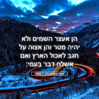 Picture 05 - דברי הימים ב 7:13 HEB - הן אעצר השמים ולא יהיה מטר - Bible Verse Picture