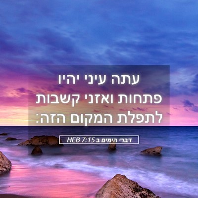 Picture 05 - דברי הימים ב 7:15 HEB - עתה עיני יהיו פתחות ואזני - Bible Verse Picture