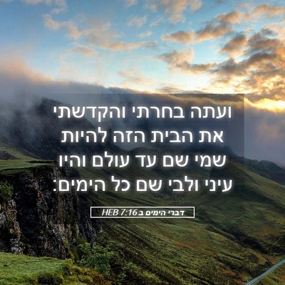 Picture 05 - דברי הימים ב 7:16 HEB - ועתה בחרתי והקדשתי את הבית - Bible Verse Picture