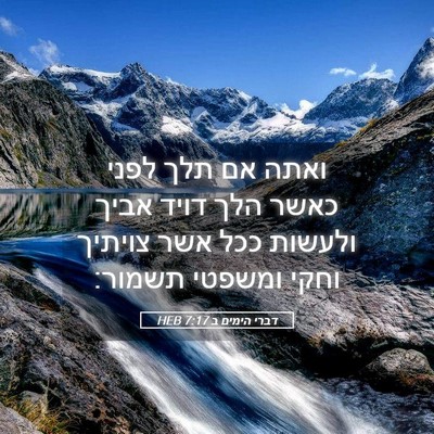 Picture 05 - דברי הימים ב 7:17 HEB - ואתה אם תלך לפני כאשר הלך - Bible Verse Picture