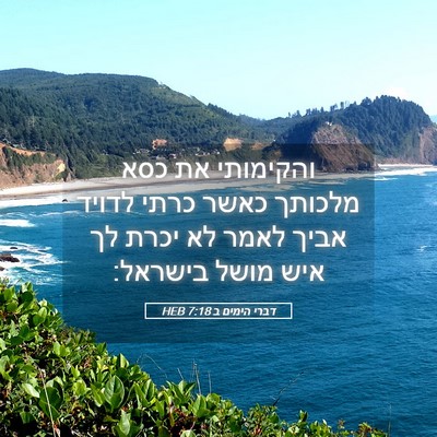 Picture 05 - דברי הימים ב 7:18 HEB - והקימותי את כסא מלכותך - Bible Verse Picture