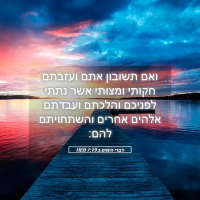 Picture 05 - דברי הימים ב 7:19 HEB - ואם תשובון אתם ועזבתם - Bible Verse Picture