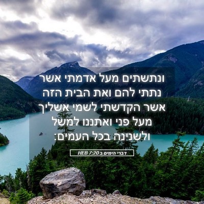 Picture 05 - דברי הימים ב 7:20 HEB - ונתשתים מעל אדמתי אשר נתתי - Bible Verse Picture