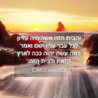 Picture 05 - דברי הימים ב 7:21 HEB - והבית הזה אשר היה עליון לכל - Bible Verse Picture