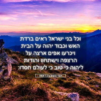 Picture 05 - דברי הימים ב 7:3 HEB - וכל בני ישראל ראים ברדת האש - Bible Verse Picture