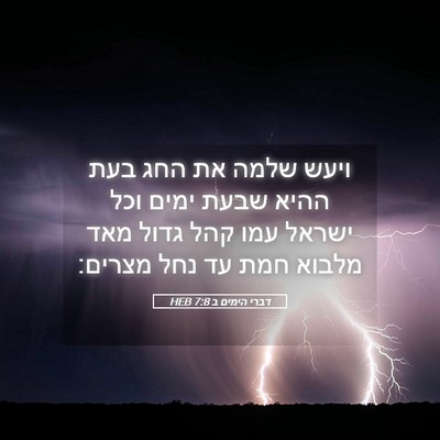 Picture 05 - דברי הימים ב 7:8 HEB - ויעש שלמה את החג בעת ההיא - Bible Verse Picture