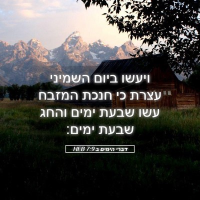 Picture 05 - דברי הימים ב 7:9 HEB - ויעשו ביום השמיני עצרת כי - Bible Verse Picture