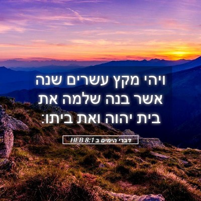 Picture 05 - דברי הימים ב 8:1 HEB - ויהי מקץ עשרים שנה אשר בנה - Bible Verse Picture