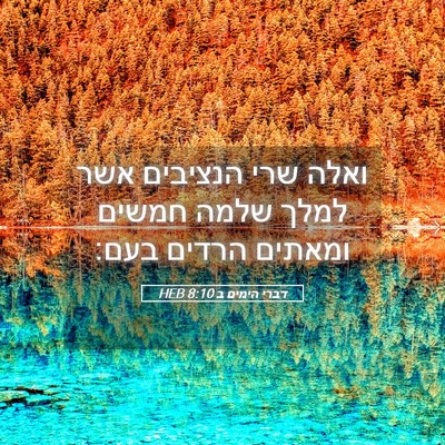 Picture 05 - דברי הימים ב 8:10 HEB - ואלה שרי הנציבים אשר למלך - Bible Verse Picture