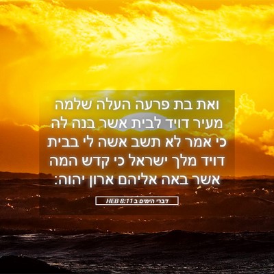 Picture 05 - דברי הימים ב 8:11 HEB - ואת בת פרעה העלה שלמה מעיר - Bible Verse Picture