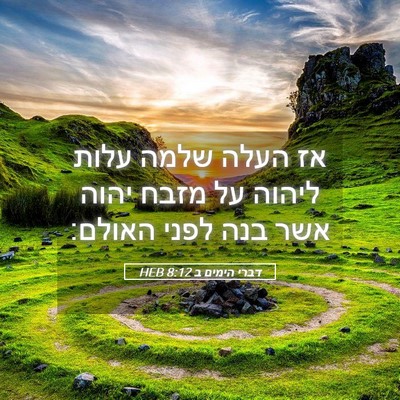 Picture 05 - דברי הימים ב 8:12 HEB - אז העלה שלמה עלות ליהוה על - Bible Verse Picture