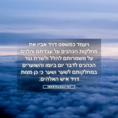 Picture 05 - דברי הימים ב 8:14 HEB - ויעמד כמשפט דויד אביו את - Bible Verse Picture