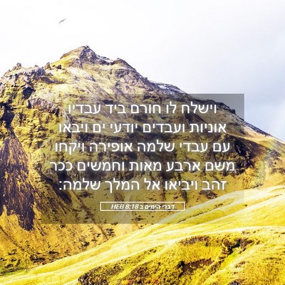 Picture 05 - דברי הימים ב 8:18 HEB - וישלח לו חורם ביד עבדיו - Bible Verse Picture