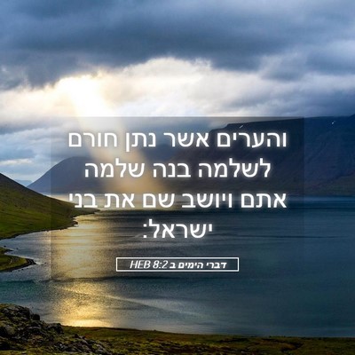 Picture 05 - דברי הימים ב 8:2 HEB - והערים אשר נתן חורם לשלמה - Bible Verse Picture