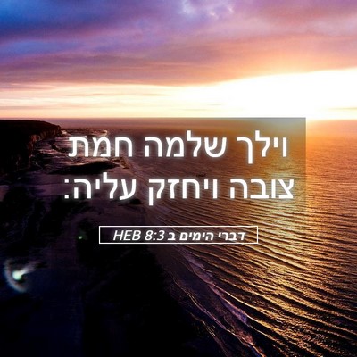 Picture 05 - דברי הימים ב 8:3 HEB - וילך שלמה חמת צובה ויחזק - Bible Verse Picture