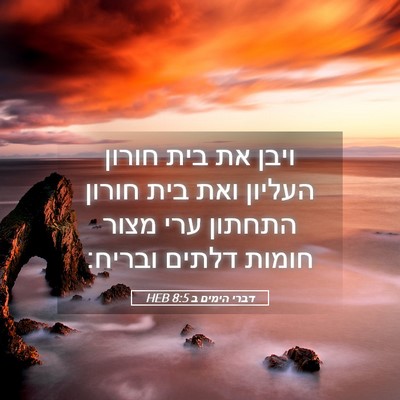 Picture 05 - דברי הימים ב 8:5 HEB - ויבן את בית חורון העליון - Bible Verse Picture