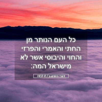 Picture 05 - דברי הימים ב 8:7 HEB - כל העם הנותר מן החתי והאמרי - Bible Verse Picture