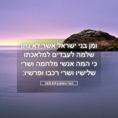 Picture 05 - דברי הימים ב 8:9 HEB - ומן בני ישראל אשר לא נתן - Bible Verse Picture